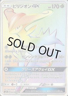 ビリジオンGX HR PSA10 ビリジオンGX - カードラッシュ[ポケモン]