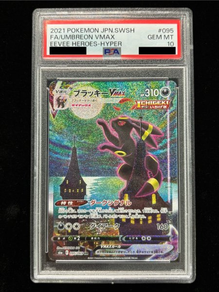 状態難/PSA10鑑定済〕ブラッキーVMAX(SA)【HR】{095/069}