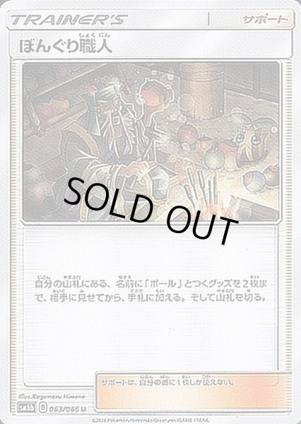 画像1: ぼんぐり職人【U】{063/066} (1)