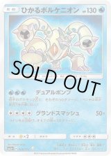 ひかるボルケニオン【H】{028/072}