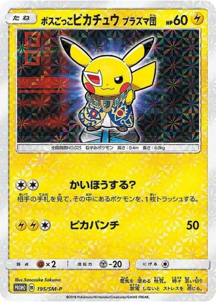 画像1: 〔状態C〕ボスごっこピカチュウ プラズマ団【P】{195/SM-P} (1)