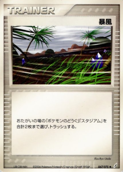 画像1: 〔状態A-〕暴風【◆】{067/075} (1)