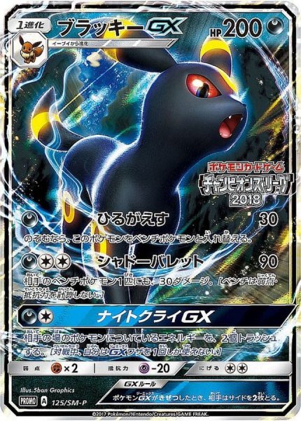 画像1: 〔状態A-〕ブラッキーGX【P】{125/SM-P} (1)