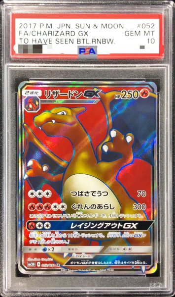 画像1: 〔※状態難/PSA10鑑定済〕リザードンGX【SR】{052/051} (1)