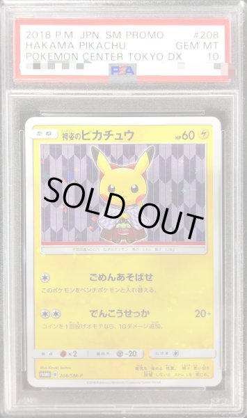 袴姿のピカチュウ　PSA10 袴　ピカチュウ　208/SMP 火消し姿