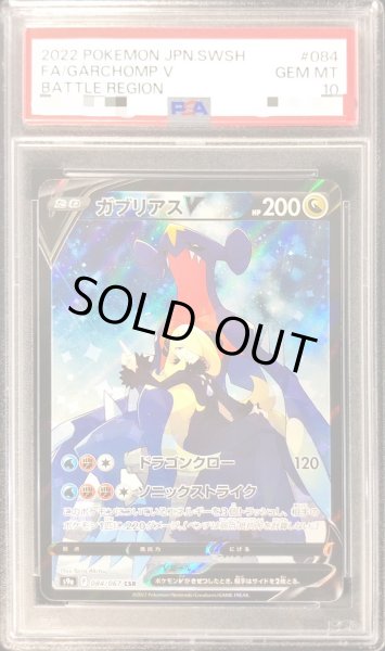 PSA10鑑定済〕ガブリアスV【CSR】{084/067}