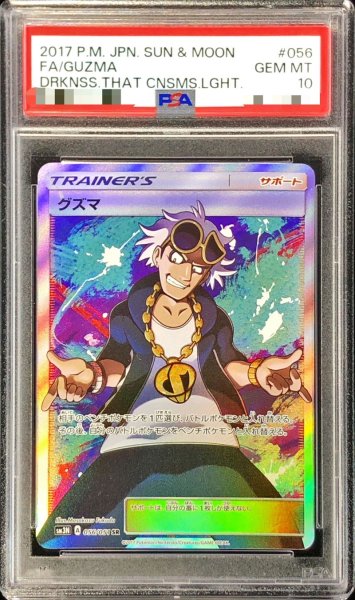 画像1: 〔PSA10鑑定済〕グズマ【SR】{056/051} (1)