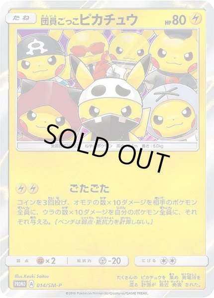 ポケモンカード‼︎希少品　団員ごっこピカチュウ　014/SM-P    状態良好品