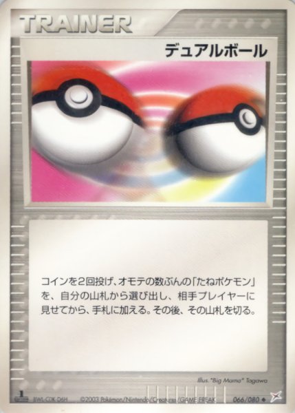 画像1: 〔状態B〕デュアルボール【◆】{066/080} (1)