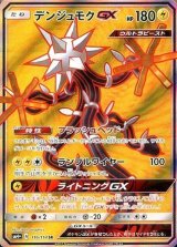 ポケモンカード　　デンシュモクGX デンジュモクGX | ポケモンカードゲーム公式ホームページ