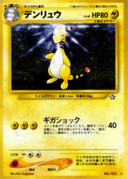 画像1: 〔状態D〕デンリュウ LV.40【★】{旧裏} (1)