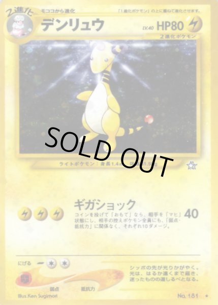 画像1: 〔状態B〕デンリュウ LV.40【★】{旧裏} (1)