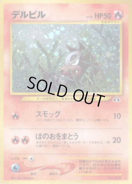 画像1: デルビル LV.22【★】{旧裏} (1)