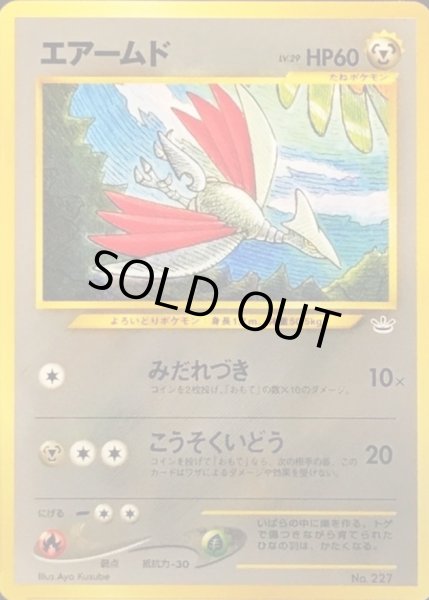 画像1: エアームド LV.29【-】{旧裏} (1)