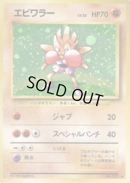 画像1: 〔状態B〕エビワラー LV.33(マークあり)【★】{旧裏} (1)