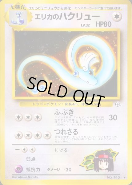 画像1: エリカのハクリュー LV.32【★】{旧裏} (1)
