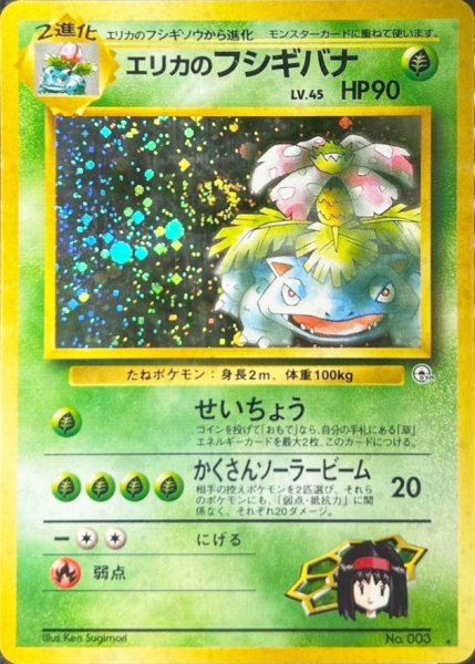画像1: 〔状態A-〕エリカのフシギバナ LV.45【★】{旧裏} (1)