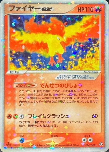 画像1: 〔状態B〕ファイヤーex【☆】{024/082} (1)