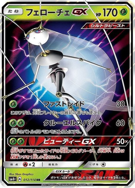 画像1: フェローチェGX【RR】{012/114} (1)