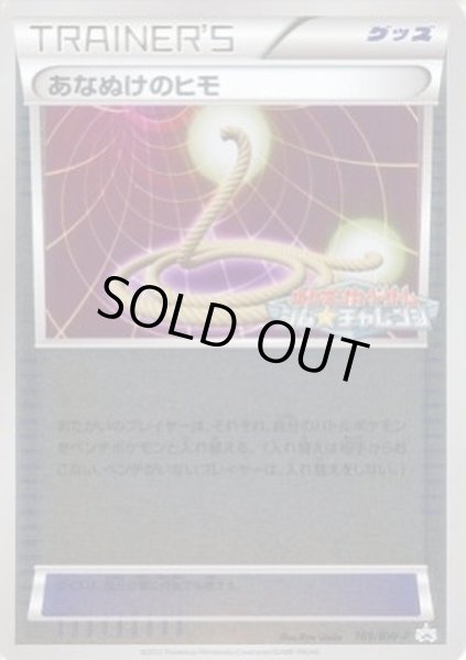 画像1: 〔状態C〕あなぬけのヒモ【P】{169/BW-P} (1)