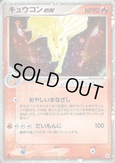 ポケモンカード 2004年 キュウコンex とかれた封印 018/083 キュウコンex【R】{018/083}