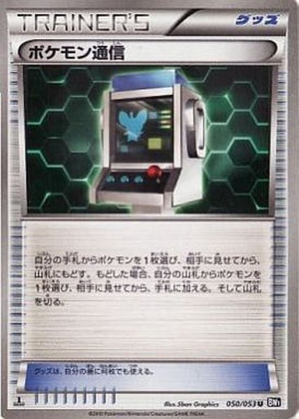 画像1: 〔状態C〕ポケモン通信【U】{050/053} (1)