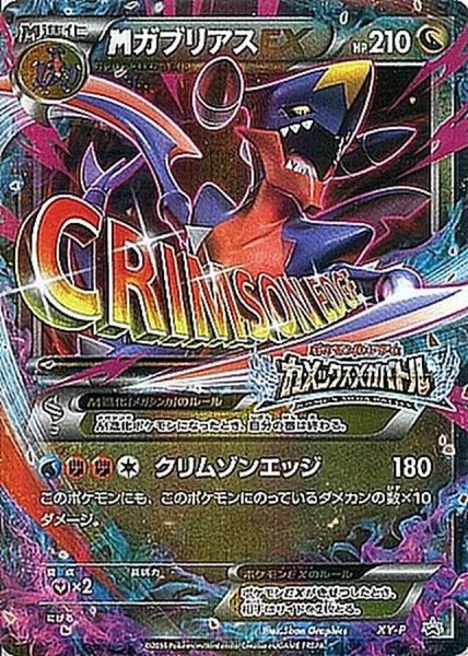 画像1: 〔状態A-〕MガブリアスEX【P】{XY-P} (1)