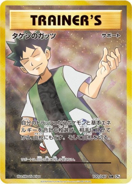 画像1: タケシのガッツ【SR】{100/087} (1)