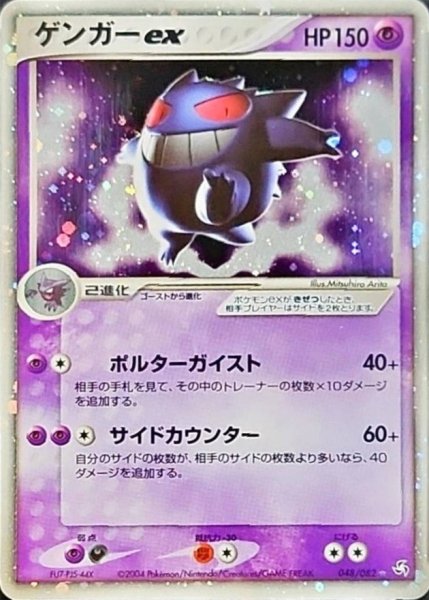 画像1: 〔状態C〕ゲンガーex【☆】{048/082} (1)
