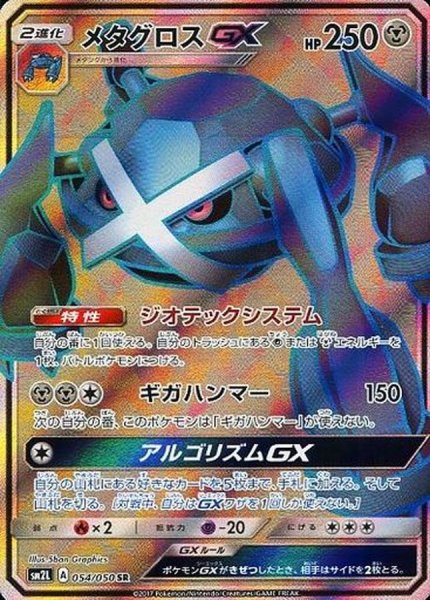 画像1: メタグロスGX【SR】{054/050} (1)