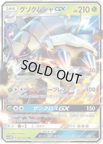 画像1: グソクムシャGX【RR】{007/051} (1)