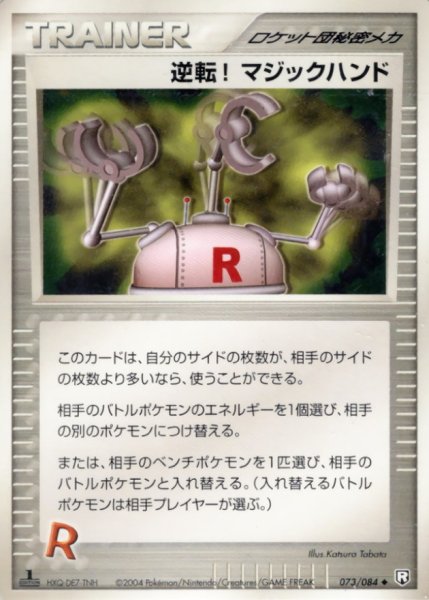 画像1: 〔状態A-〕逆転！マジックハンド【◆】{073/084} (1)