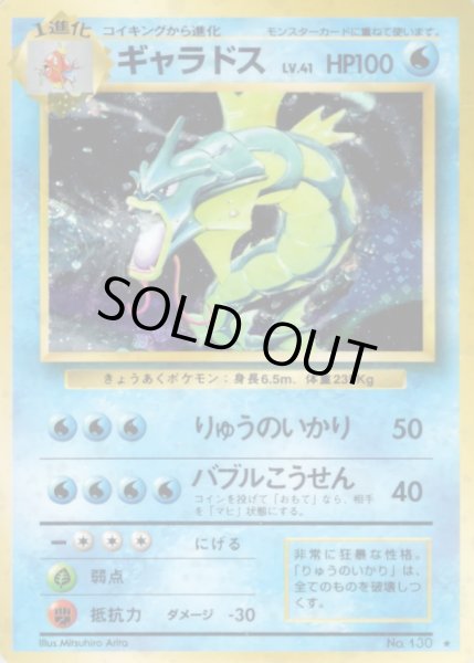 画像1: 〔状態C〕ギャラドス LV.41(マークあり)【★】{旧裏} (1)