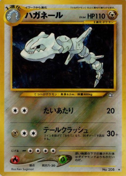 画像1: 〔状態A-〕ハガネール LV.64【★】{旧裏} (1)