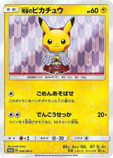 画像1: 〔状態B〕袴姿のピカチュウ【P】{208/SM-P} (1)