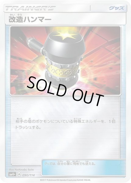 画像1: 〔状態B〕改造ハンマー(ミラー)【-】{090/114} (1)