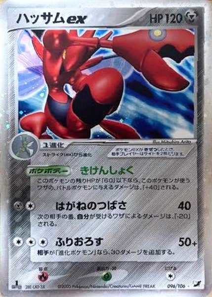 画像1: 〔状態B〕ハッサムex【☆】{096/106} (1)