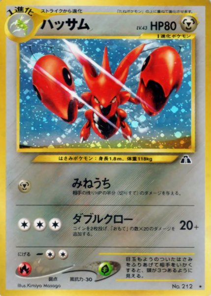 画像1: 〔状態C〕ハッサム LV.43【★】{旧裏} (1)