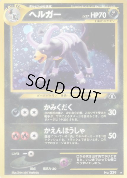 画像1: ヘルガー LV.37【★】{旧裏} (1)