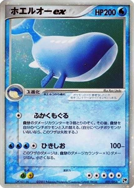 画像1: 〔状態B〕ホエルオーex【☆】{021/053} (1)
