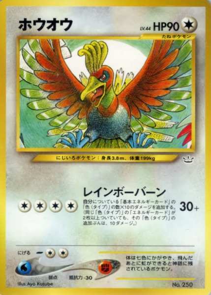 画像1: 〔状態B〕ホウオウ LV.44【-】{旧裏} (1)