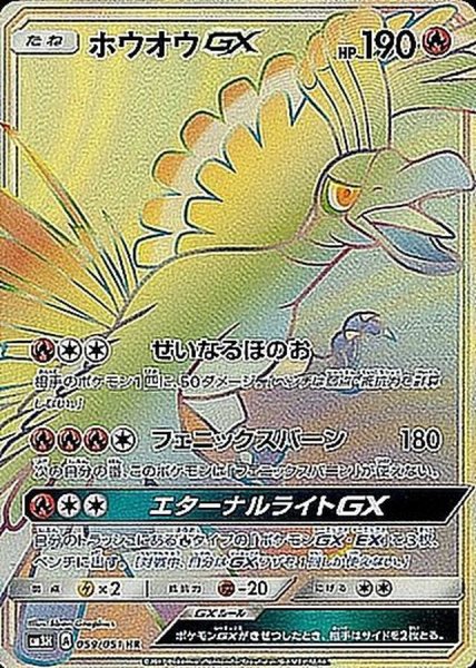 画像1: 〔状態A-〕ホウオウGX【HR】{059/051} (1)