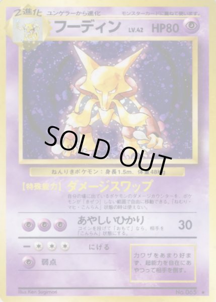 画像1: フーディン LV.42(マークあり)【★】{旧裏} (1)