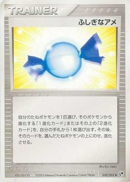 画像1: 〔状態B〕ふしぎなアメ【◆】{050/053} (1)