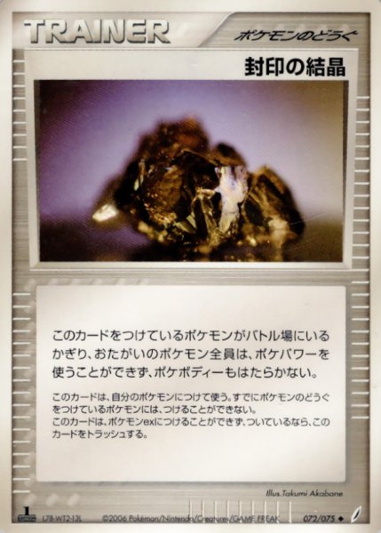 画像1: 封印の結晶【◆】{072/075} (1)