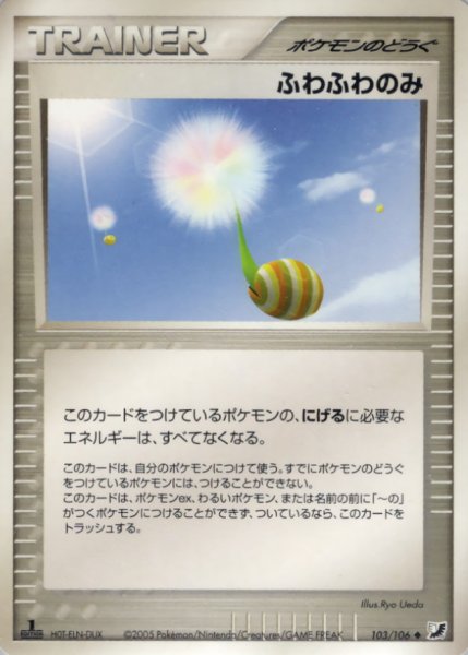 画像1: 〔状態B〕ふわふわのみ【◆】{103/106} (1)