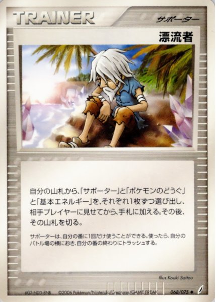 画像1: 漂流者【◆】{068/075} (1)