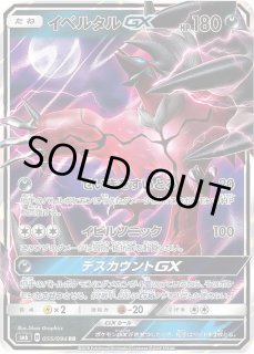 イベルタルGX【SR】{097/094}