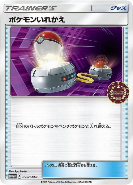 画像1: ポケモンいれかえ【P】{092/SM-P} (1)