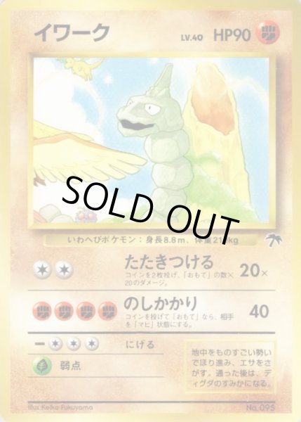 画像1: 〔状態C〕イワーク【-】{旧裏} (1)